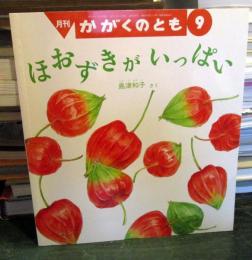ほおずきがいっぱい　かがくのとも　2005年9月号