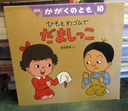 ひもとわゴムでだましっこ 　かがくのとも　 2005年10月号