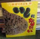 いしになりたい ＜かがくのとも＞	2005年11月号