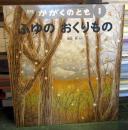 ふゆのおくりもの 　かがくのとも　2006年1月号