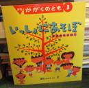 いっしょにあそぼ : おまめもいれて　かがくのとも　2006年3月号