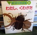 わたし、くわがた　かがくのとも　2006年6月号