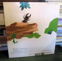 わたし、くわがた　かがくのとも　2006年6月号