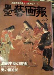 墨芸画報　1995　Vol.2　巻頭・清朝中期の書画　萩原井泉水没後20年記念 奥の細道展ほか　