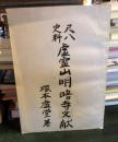 尺八史料　虚霊山明暗寺文献