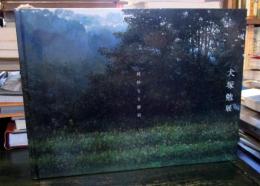 犬塚勉展 : 純粋なる静寂