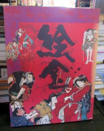 絵金 : 土佐の芝居絵と絵師金蔵