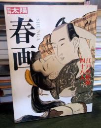 春画 : 江戸の絵師四十八人