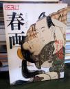 春画 : 江戸の絵師四十八人