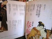 春画 : 江戸の絵師四十八人