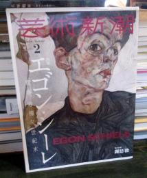 芸術新潮 2023年2月号 エゴン・シーレ