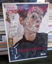 芸術新潮 2023年2月号 エゴン・シーレ
