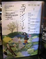 芸術新潮 2023年2月号 エゴン・シーレ