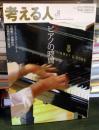 考える人　2009年春号　　ピアノの時間