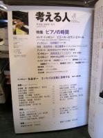考える人　2009年春号　　ピアノの時間