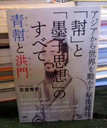 「幇」と「墨子思想」のすべて