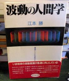 波動の人間学