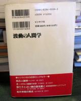 波動の人間学