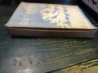 南極探檢犬橇隊 : 二人のアイヌの話