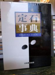 定石事典