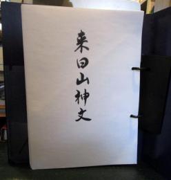 但馬来日山神文　昭和52年度　光風会　