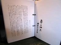 但馬来日山神文　昭和52年度　光風会　