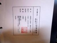 但馬来日山神文　昭和52年度　光風会　