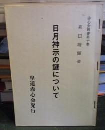 日月神示の謎について　黒田瑞顕著　赤心叢書第十巻
