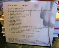 アマココロ 大野朝行 CD　未開封