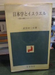 日本学とイスラエル : 淡路の神秘とエル・エロヘ・イスラエル