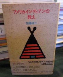 アメリカインディアンの教え