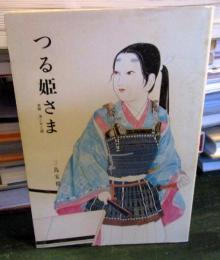 つる姫さま　原題 海と女と鎧