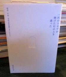 畑の中の野うさぎの滑走 一匹のトカゲが焼けた石の上を過った