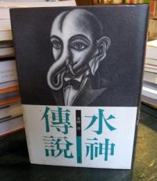 水神伝説