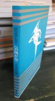 気海が誉 : 詩とエッセーで語り継ぐ国歌・国号改定のすすめ