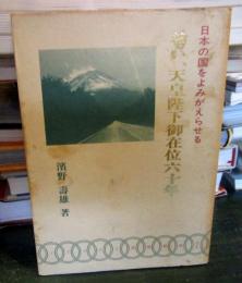 尊い、天皇陛下御在位六十年 : 日本の国をよみがえらせる