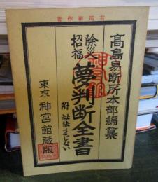 夢判断全書（附秘法まじない）