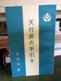 天行居の手引き　　石城山版