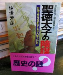 聖徳太子の陰謀 : 日本史を支配する巨大勢力の影
