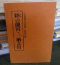 陸の龍宮・三栖之宮龍宮　　元皇道大本別格・南海分院