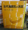 古代海部氏の系図