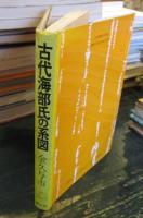 古代海部氏の系図
