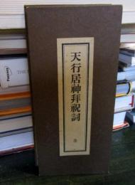 天行居神拝祝詞　全
