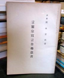 言靈宗宣言舎趣意書