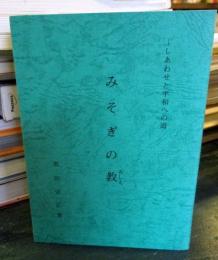 みそぎの教　　しあわせと平和への道