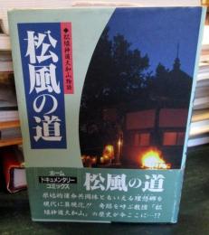 松風の道　　松緑神道大和山物語 