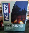松風の道　　松緑神道大和山物語 
