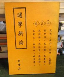道学新論