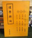 道学新論