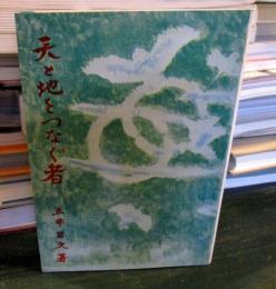 天と地をつなぐ者